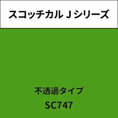 スコッチカル Jシリーズ 不透過タイプ SC747 パラキートグリーン