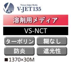溶剤用 V-JET135 屋内用ノンカールターポリン 防炎 VS-NCT