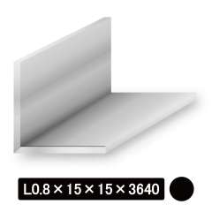 薄物アルミLアングル/アルマイト付 L型0.8×15×15×3640mm　ブラック