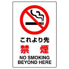 JIS規格標識　これより先禁煙