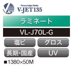 ラミネート V-JET135 長期 塩ビ グロス UV VL-J70L-G