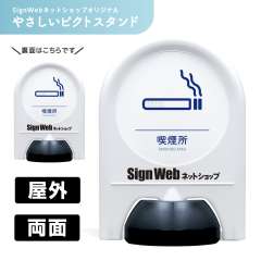 ミニスタンド やさしいピクトシリーズ 42 「喫煙所」 両面　名入れあり