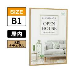 ポスターパネル 345 NA B1 木目ナチュラル