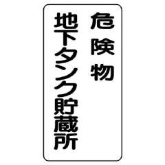 危険物標識 タテ「危険物地下タンク貯蔵所」鉄板 828-17