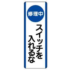 短冊型標識 タテ 修理中 スイッチを入れるな エコユニボード 810-91