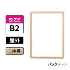 ポスターグリップ　PG-32S-C　屋外パックシート仕様　B2　白木調