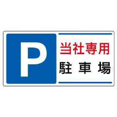 駐車場標識　P　当社専用駐車場