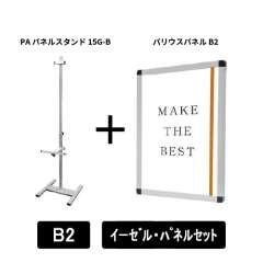 PAパネルスタンド15G-B　片面　B2パネルセット　PA15G-B-VPB2-SET