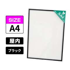 スリムエイト A4 ブラック 屋内用