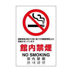 JIS規格標識　館内禁煙