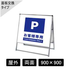 バリウススタンド看板 アルミ複合板タイプ 両面 シルバー VASKAP-900×900R