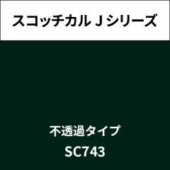 スコッチカル Jシリーズ 不透過タイプ SC743 ダークグリーン