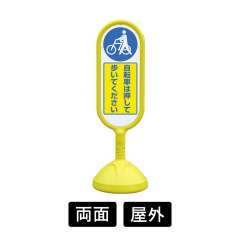 サインキュートⅡ 「自転車は押して歩いてください」 両面表示 イエロー 888-972BYE