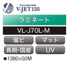 ラミネート V-JET135 長期 塩ビ マット UV VL-J70L-M