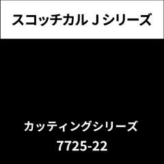 スコッチカルJ シリーズ ブラック&ホワイト（カッティングシリーズ） 7725-22