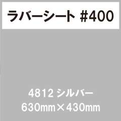 ラバーシート #400 艶あり 撥水・防水 4812 シルバー 630mm×430mm