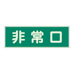 蓄光性標識「非常口」319-40