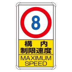 交通構内標識 「構内制限速度 最高速度8km」 片面表示 833-278