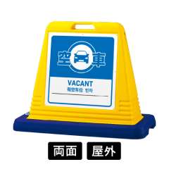 サインキューブ 「空車」 両面表示 イエロー SignWebオリジナル 多言語 ユニバーサルデザイン