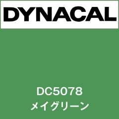 ダイナカル DC5078 メイグリーン