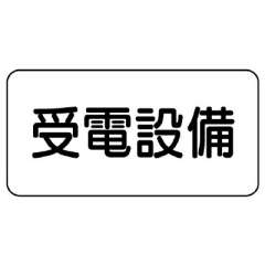 電気関係標識 受電設備 エコユニボード 828-93