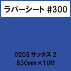 ラバーシート #300 艶あり 0205 サックス2 630mm×10M
