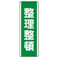 短冊型標識 タテ 整理整頓 エコユニボード 811-16