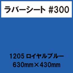 ラバーシート #300 艶あり 1205 ロイヤルブルー 630mm×430mm