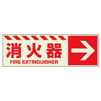 消防標識 中輝度蓄光誘導標識 消火用品表示「消火器 →」ステッカー 831-17