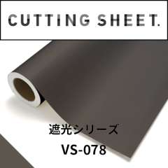 カッティングシート 遮光シリーズ VS-078 ブロンズ
