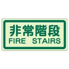 側面貼付ステッカー「非常階段」蓄光タイプ 829-41