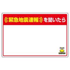 緊急地震速報標識 対応行動表示ステッカー 文字スペース 832-627