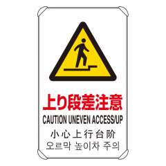 JIS規格安全標識板 平リブ付き 日英中韓4か国語 上り段差注意　833-910