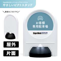 ミニスタンド やさしいピクトシリーズ 76 「お客様専用駐車場」 片面　名入れあり