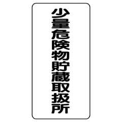 危険物標識 タテ「少量危険物貯蔵取扱所」エコユニボード 830-34