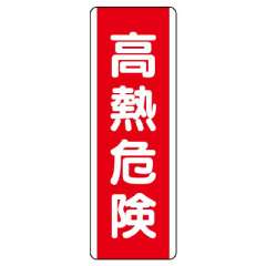 短冊型標識 タテ 高熱危険 エコユニボード 810-27