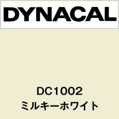 ダイナカル　DC1002　ミルキーホワイト