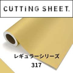 カッティングシート レギュラーシリーズ 317 マスタード