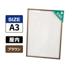 スリムエイト A3 ブラウン 屋内用