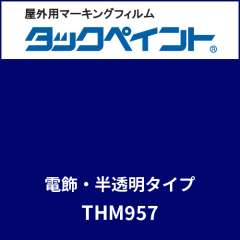 タックペイント 電飾タイプ 半透明 THM957 ロイヤルブルー
