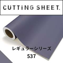 カッティングシート レギュラーシリーズ 537 スモークバイオレット