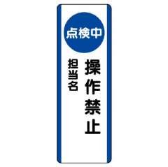 短冊型標識 タテ 点検中操作禁止 エコユニボード 810-88