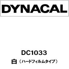 ダイナカルSV DC1033 ハードフィルムタイプ白（グレー糊）