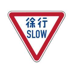 規制標識 徐行/SLOW