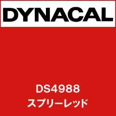 ダイナサイン DS4988 スプリーレッド