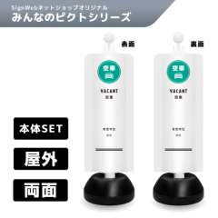 チェーンスタンドカバーセット みんなのピクトシリーズ 8/8 「空車」 両面