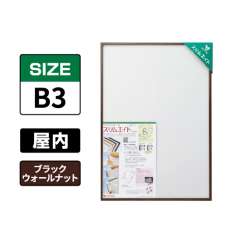 スリムエイト B3 ブラックウォールナット 屋内用