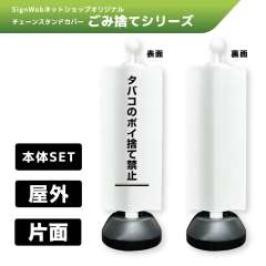 チェーンスタンドカバーセット ゴミ捨てシリーズ 21 「タバコのポイ捨て禁止」 片面