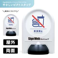 ミニスタンド やさしいピクトシリーズ 44 「飲食禁止」 両面　名入れあり