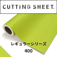 カッティングシート レギュラーシリーズ 400 サップグリーン